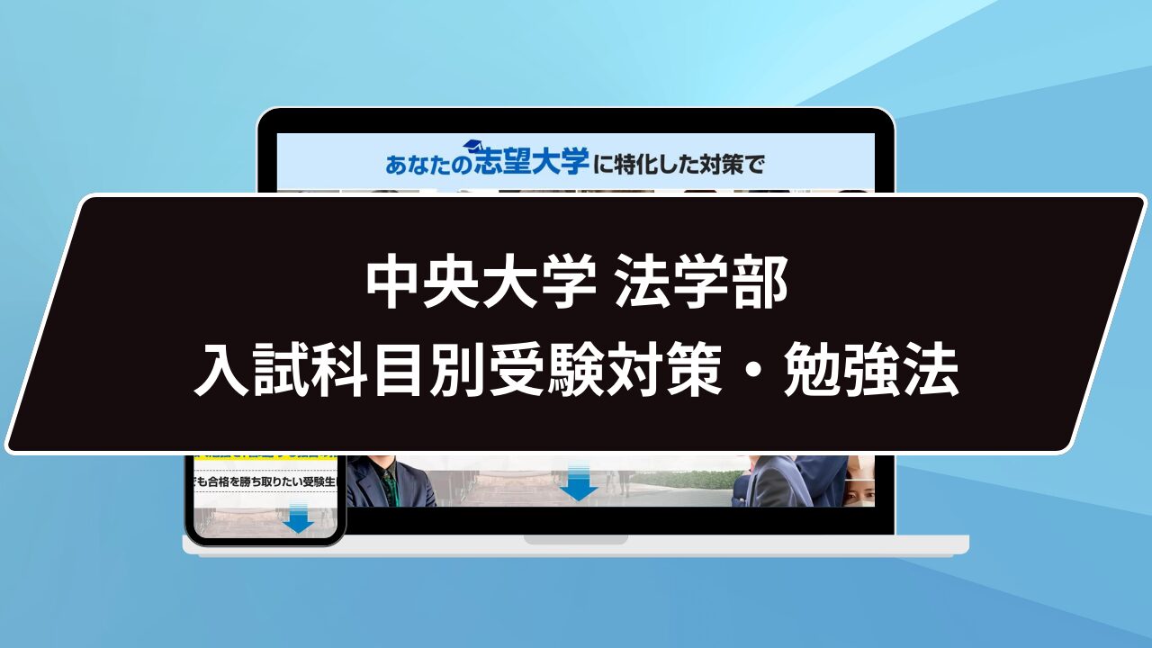 中央大学 法学部入試科目別受験対策・勉強法