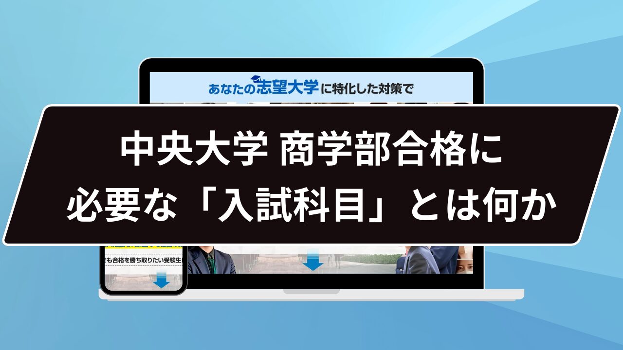 中央大学 商学部合格に必要な「入試科目」とは何か