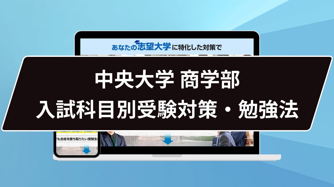 中央大学 商学部入試科目別受験対策・勉強法