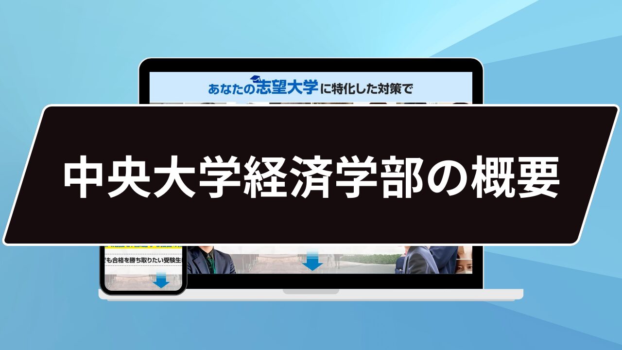 中央大学経済学部の概要