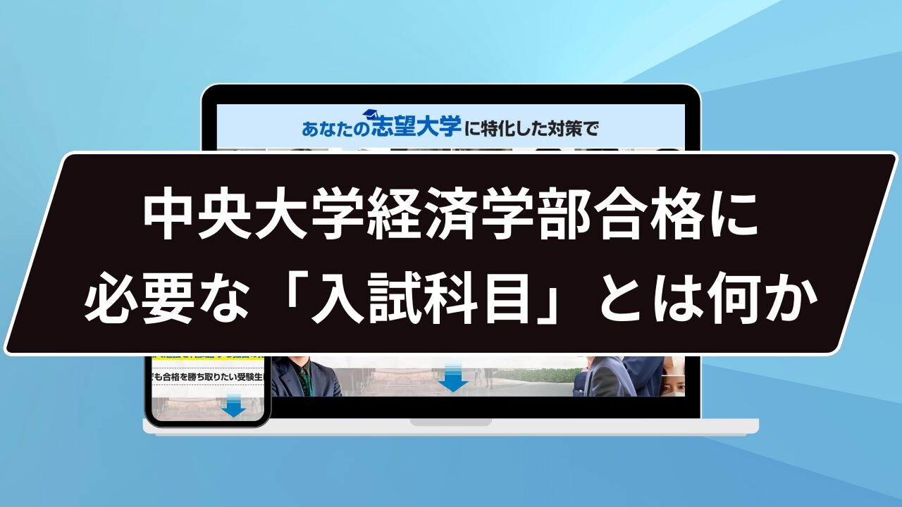 中央大学経済学部合格に必要な「入試科目」とは何か