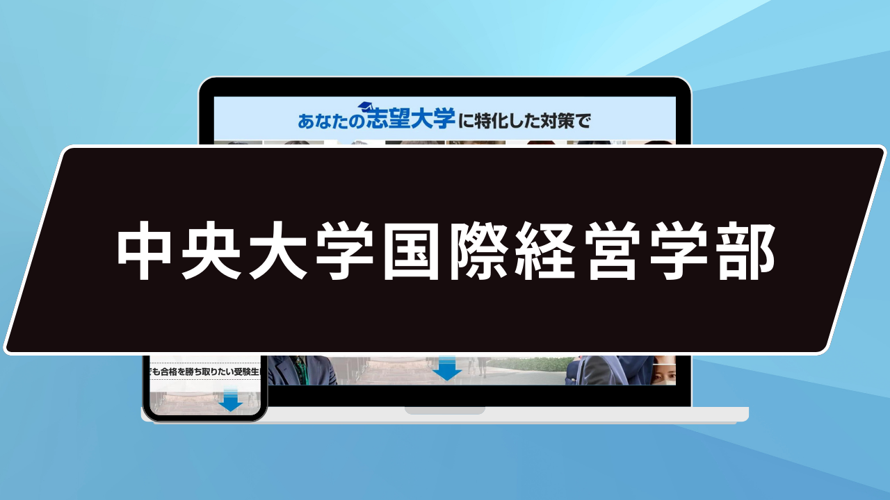 マル秘】中央大学国際経営学部の科目別攻略法10選/合格方法3選を徹底