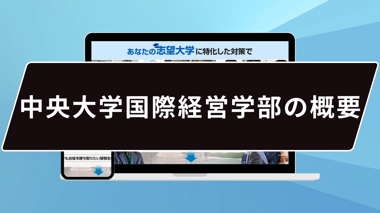 中央大学国際経営学部の概要