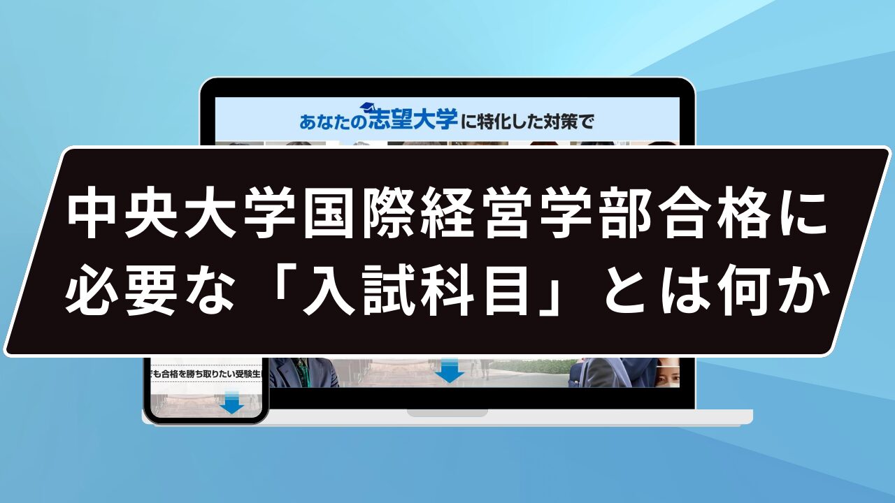 中央大学国際経営学部合格に必要な「入試科目」とは何か