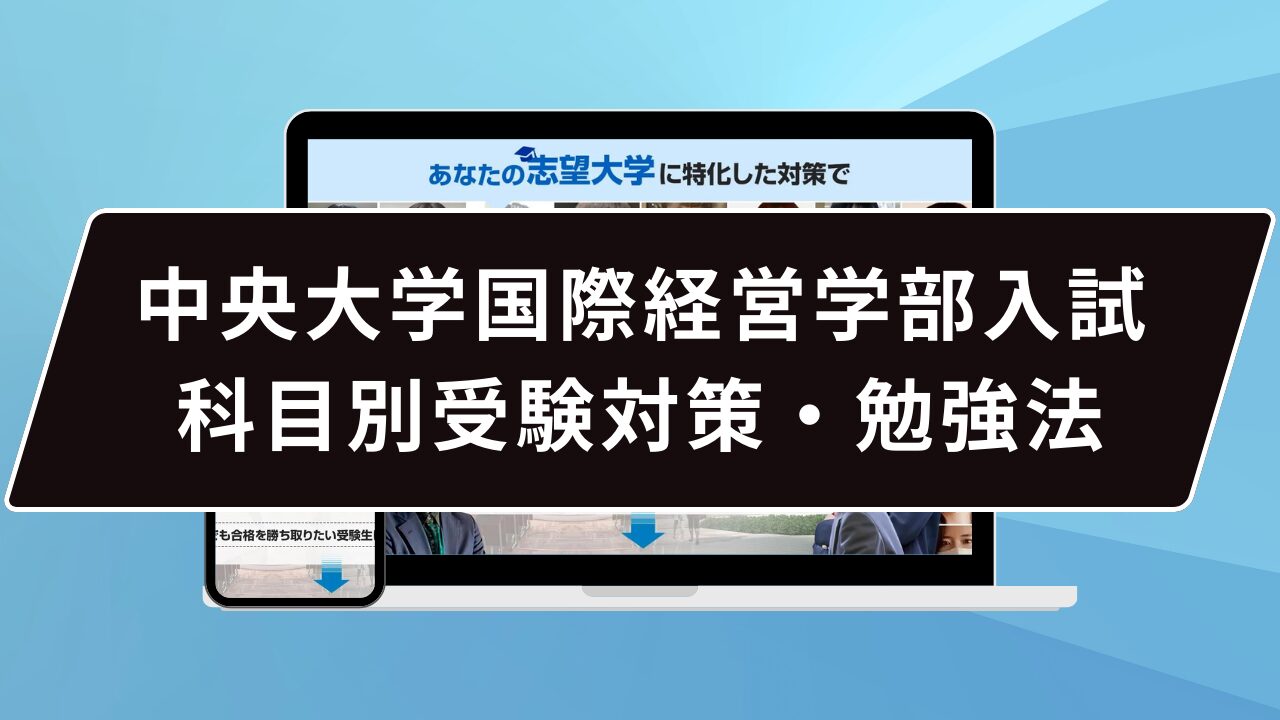 中央大学国際経営学部入試科目別受験対策・勉強法