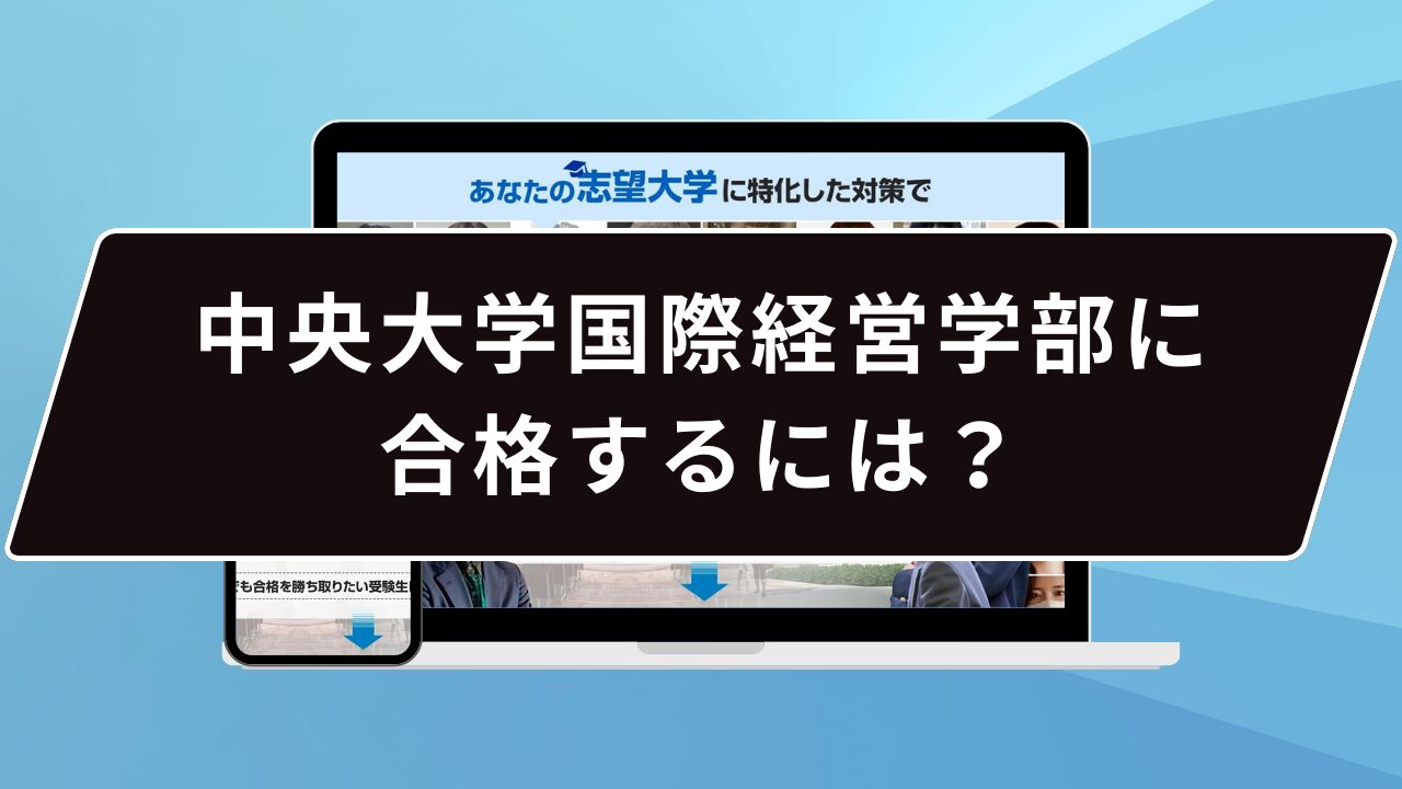 中央大学国際経営学部に合格するには？