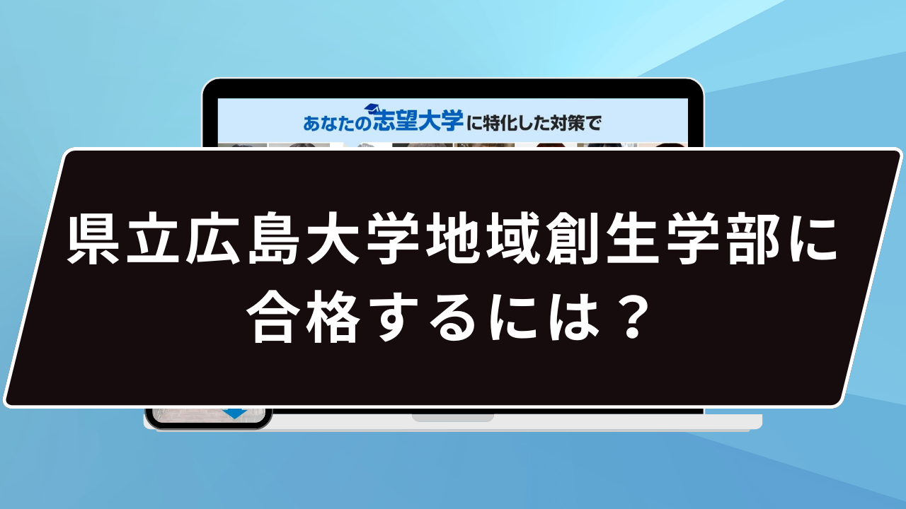 県立広島大学地域創生学部に合格するには？