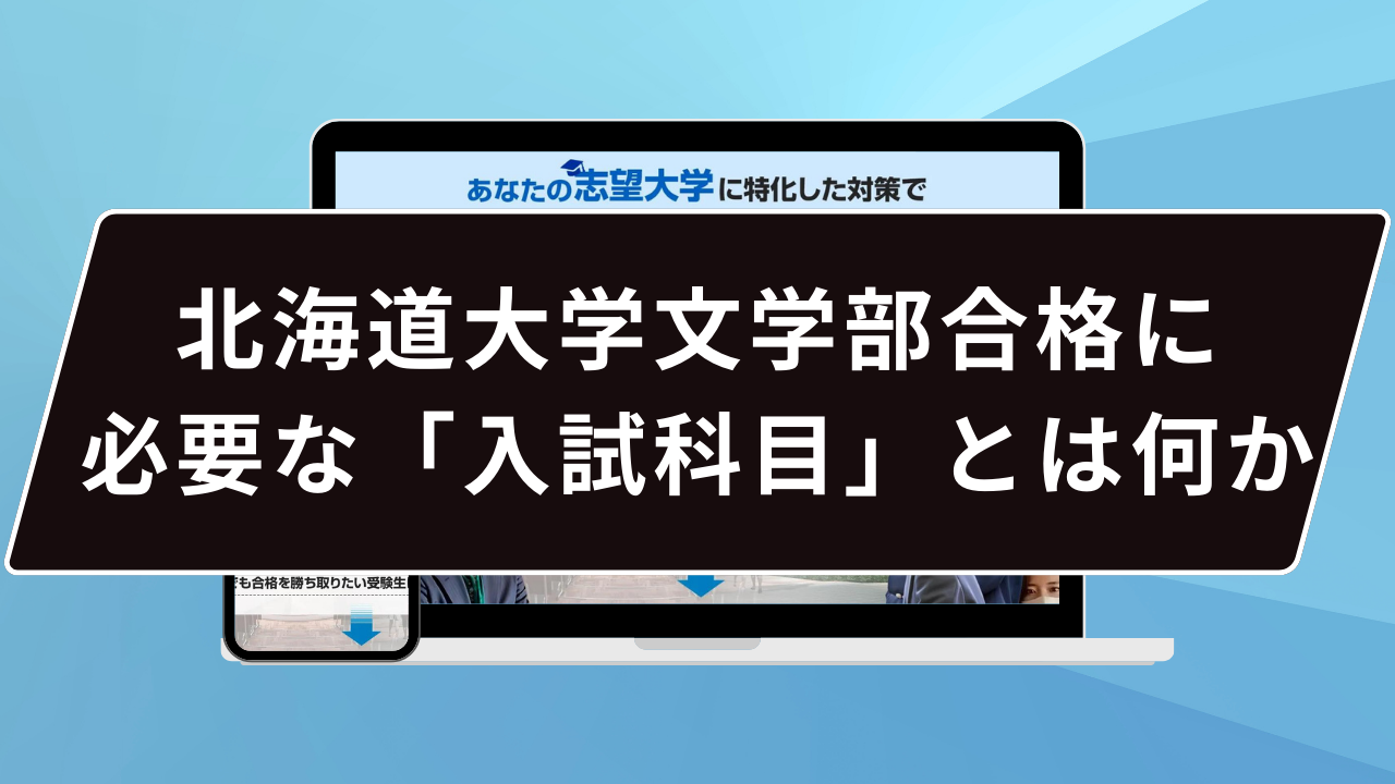 北海道大学文学部合格に必要な「入試科目」とは何か