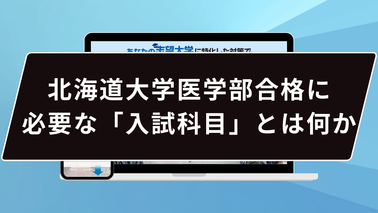 北海道大学医学部合格に必要な「入試科目」とは何か