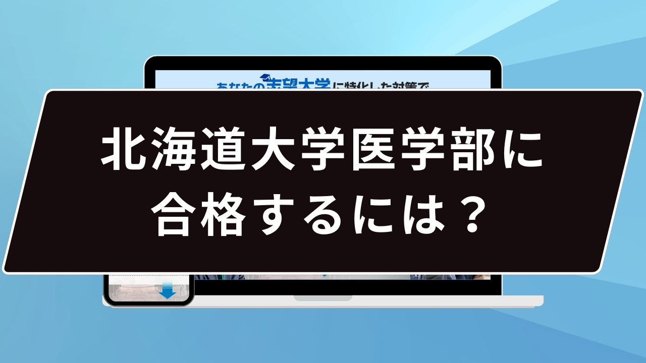 北海道大学医学部に合格するには？