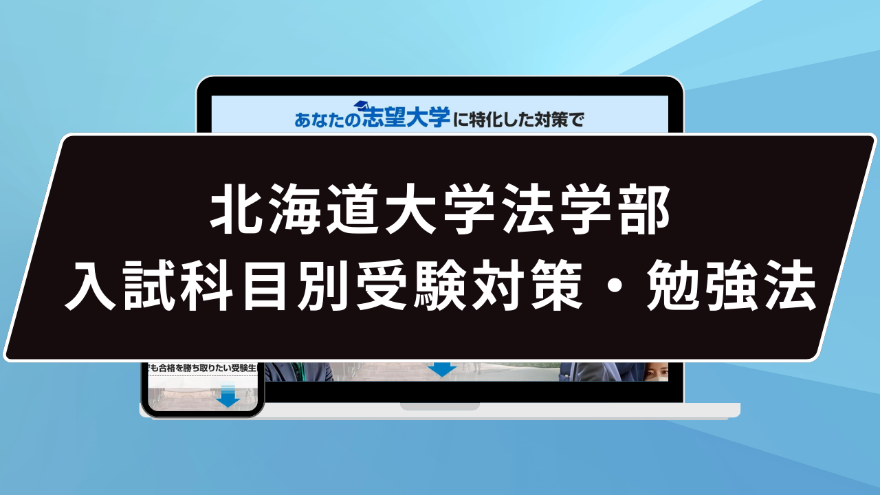 北海道大学法学部入試科目別受験対策・勉強法