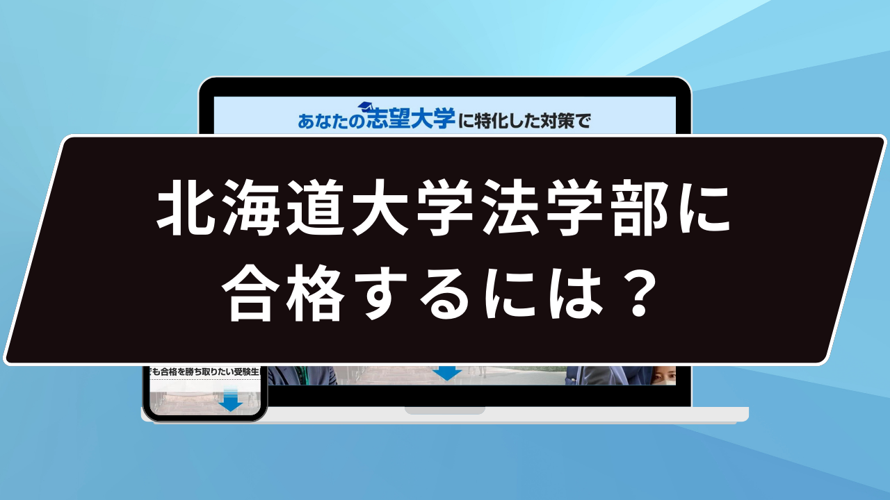 北海道大学法学部に合格するには？