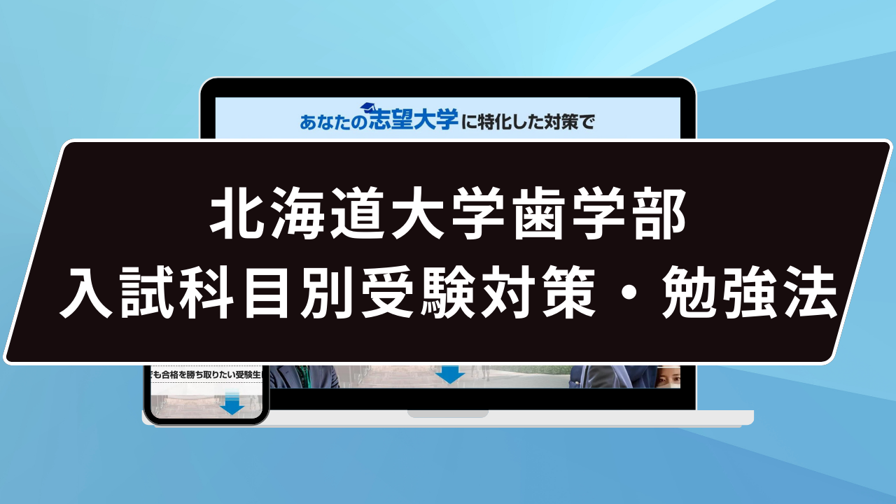 北海道大学歯学部入試科目別受験対策・勉強法