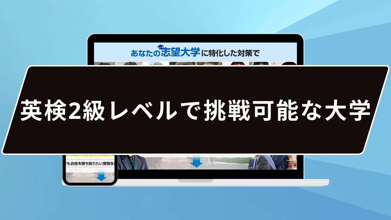 英検2級レベルで挑戦可能な大学