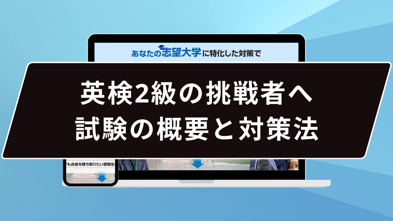 英検2級の挑戦者へ:試験の概要と対策法