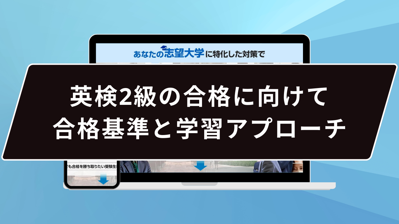 英検2級の合格に向けて:理解しておきたい合格基準と学習アプローチ