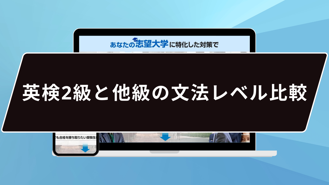 英検2級と他級の文法レベル比較