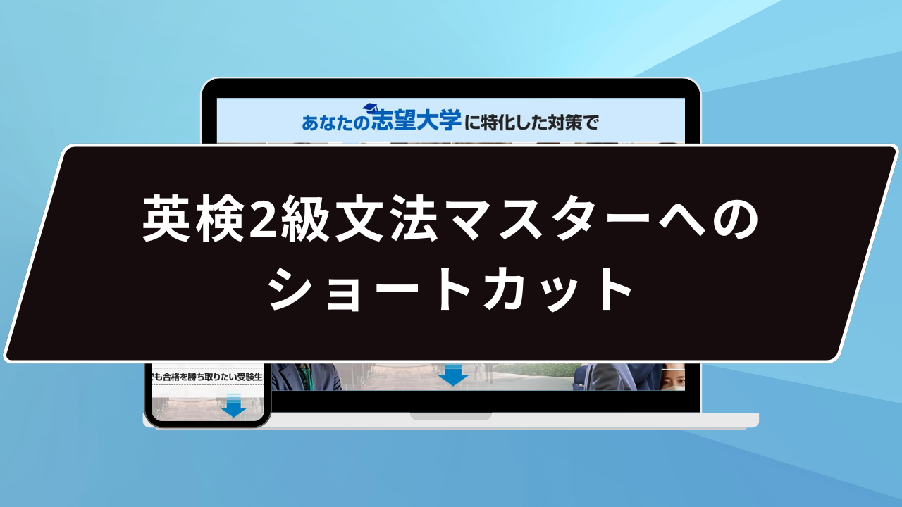 英検2級文法マスターへのショートカット