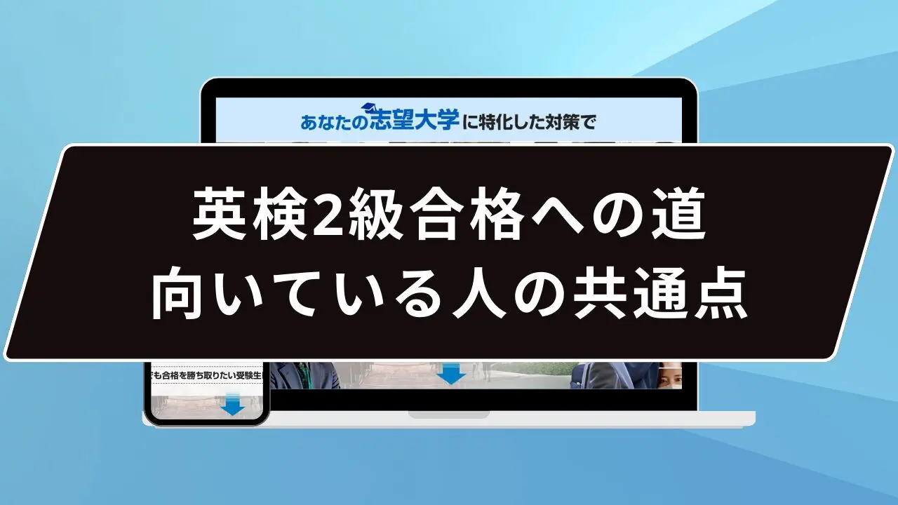 英検2級合格への道:向いている人の共通点