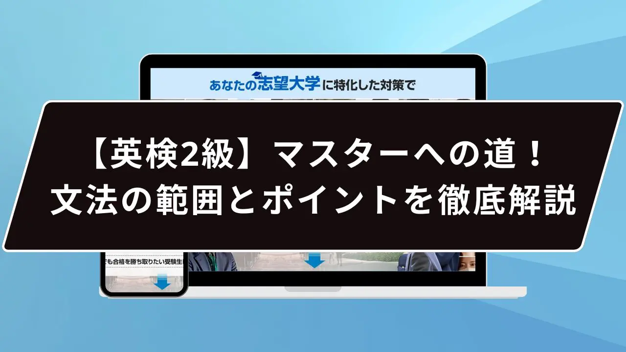 【英検2級】マスターへの道!合格に必要な文法の範囲とポイントを徹底解説