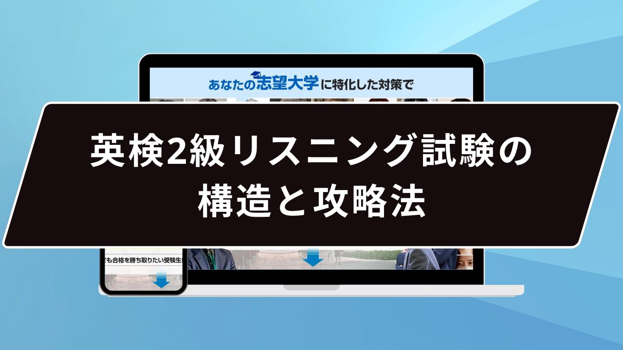 英検2級リスニング試験の構造と攻略法