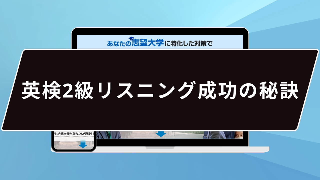 英検2級リスニング成功の秘訣