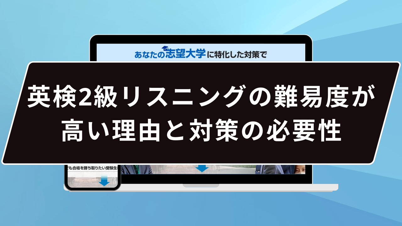 英検2級リスニングの難易度が高い理由と対策の必要性