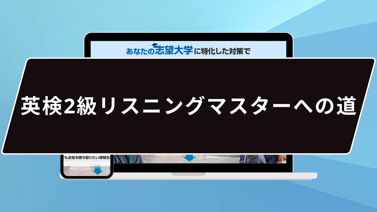 英検2級リスニングマスターへの道