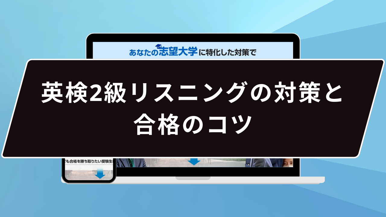 英検2級リスニングの対策と合格のコツ