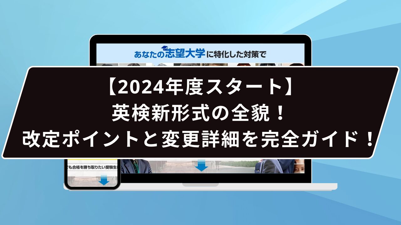 【2024年度スタート】英検新形式の全貌！改定ポイントと変更詳細を完全ガイド！