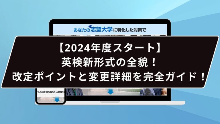 【2024年度スタート】英検新形式の全貌！改定ポイントと変更詳細を完全ガイド！