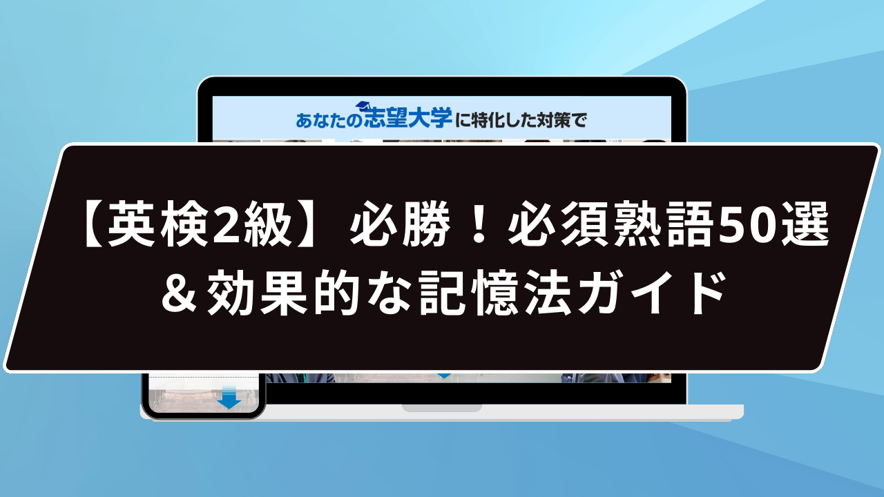 【英検2級】必勝！必須熟語50選＆効果的な記憶法ガイド