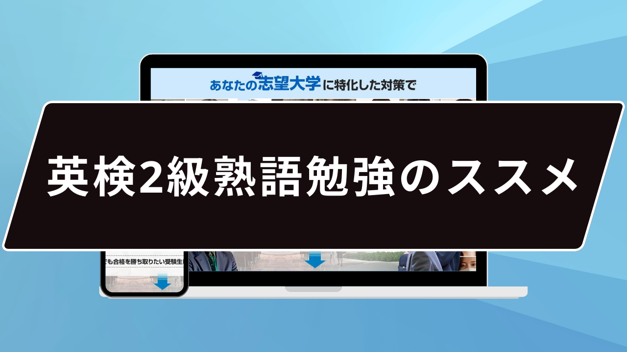 英検2級熟語勉強のススメ