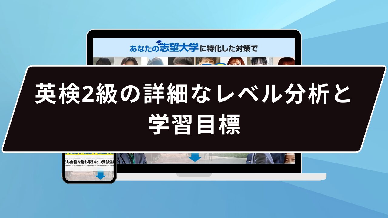 英検2級の詳細なレベル分析と学習目標