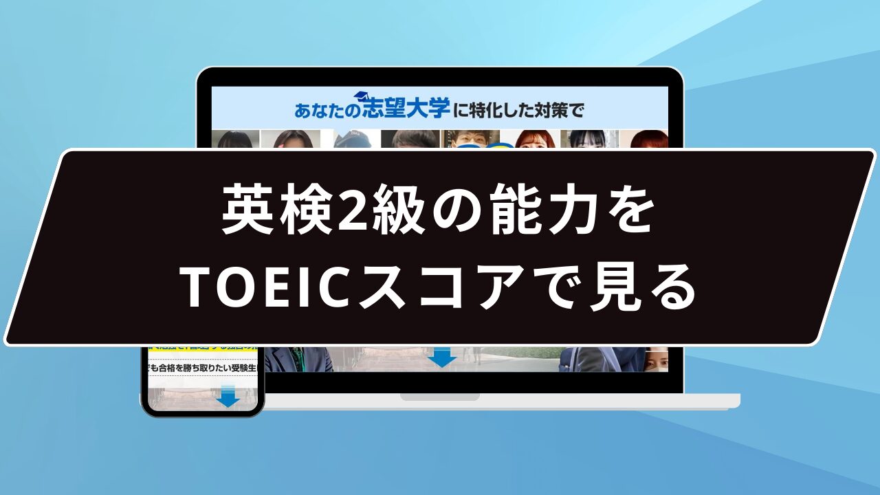 英検2級の能力をTOEICスコアで見る