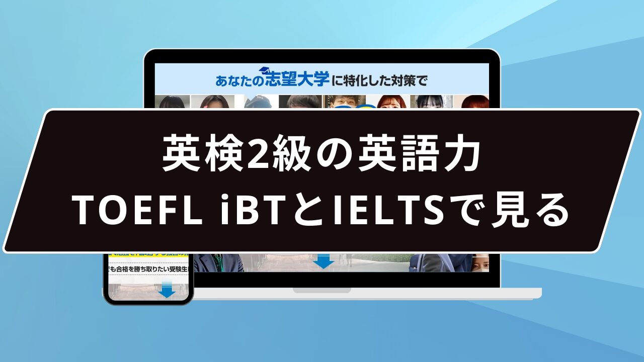 英検2級の英語力、TOEFL iBTとIELTSで見る