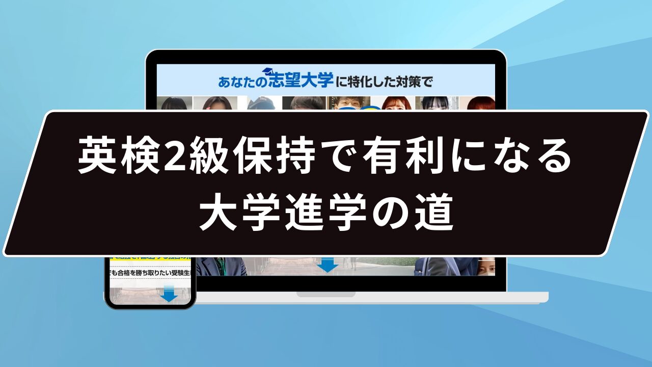 英検2級保持で有利になる大学進学の道