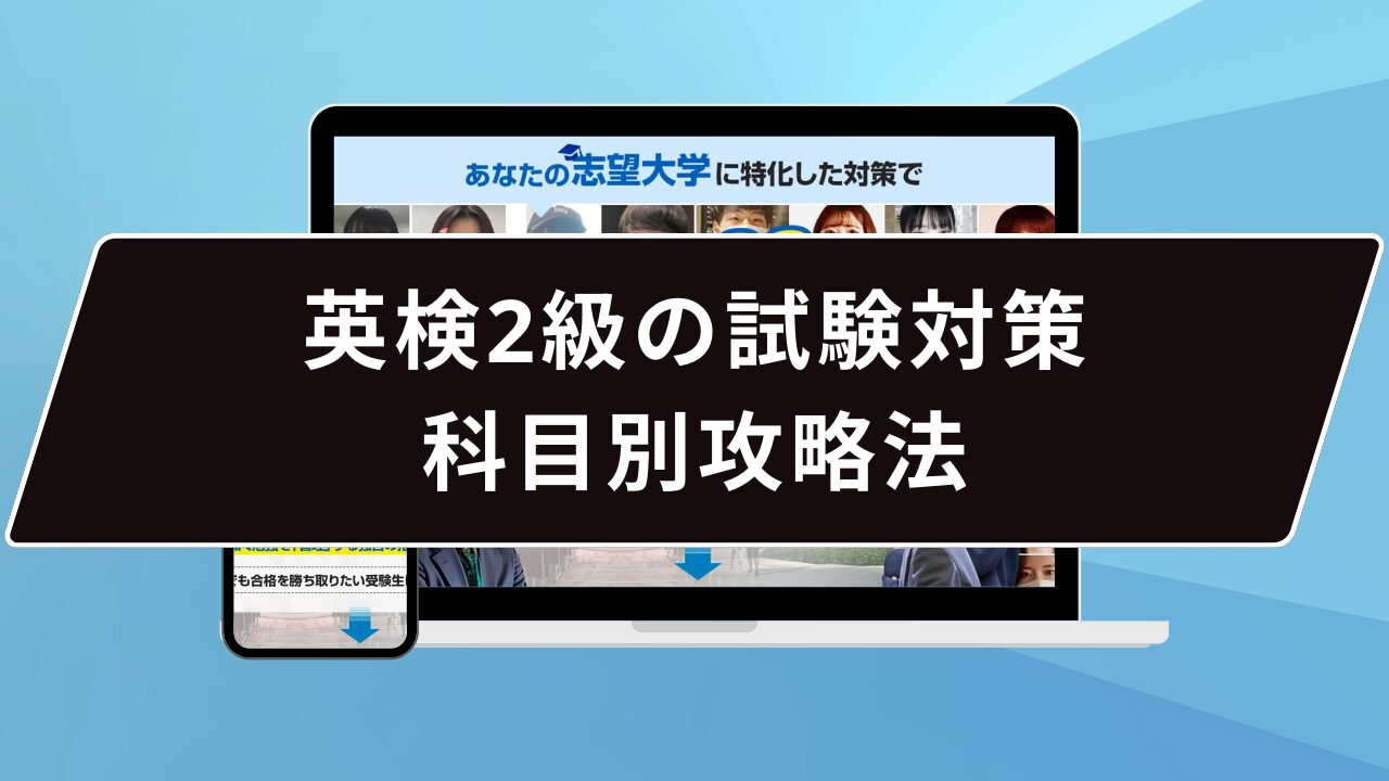 英検2級の試験対策：科目別攻略法