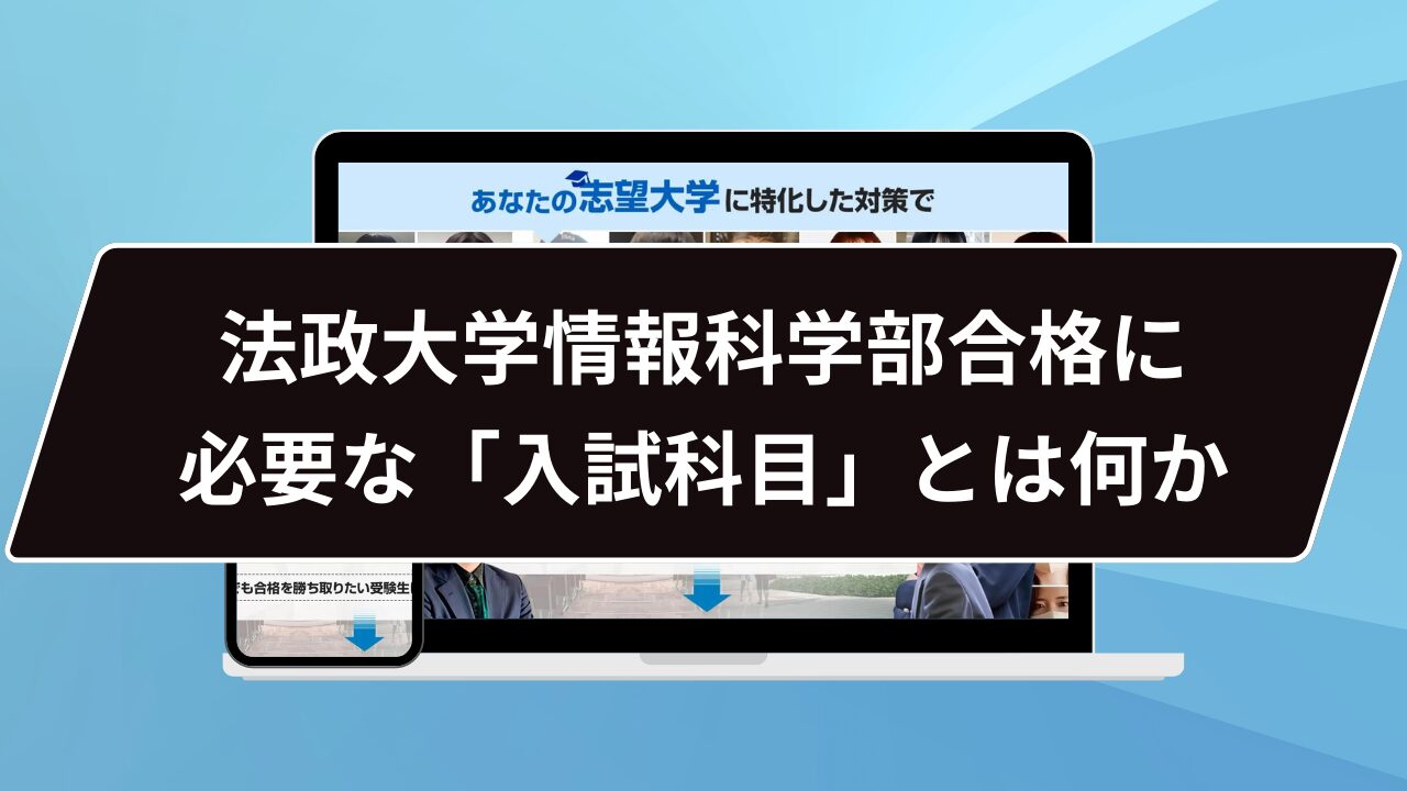 法政大学情報科学部合格に必要な「入試科目」とは何か