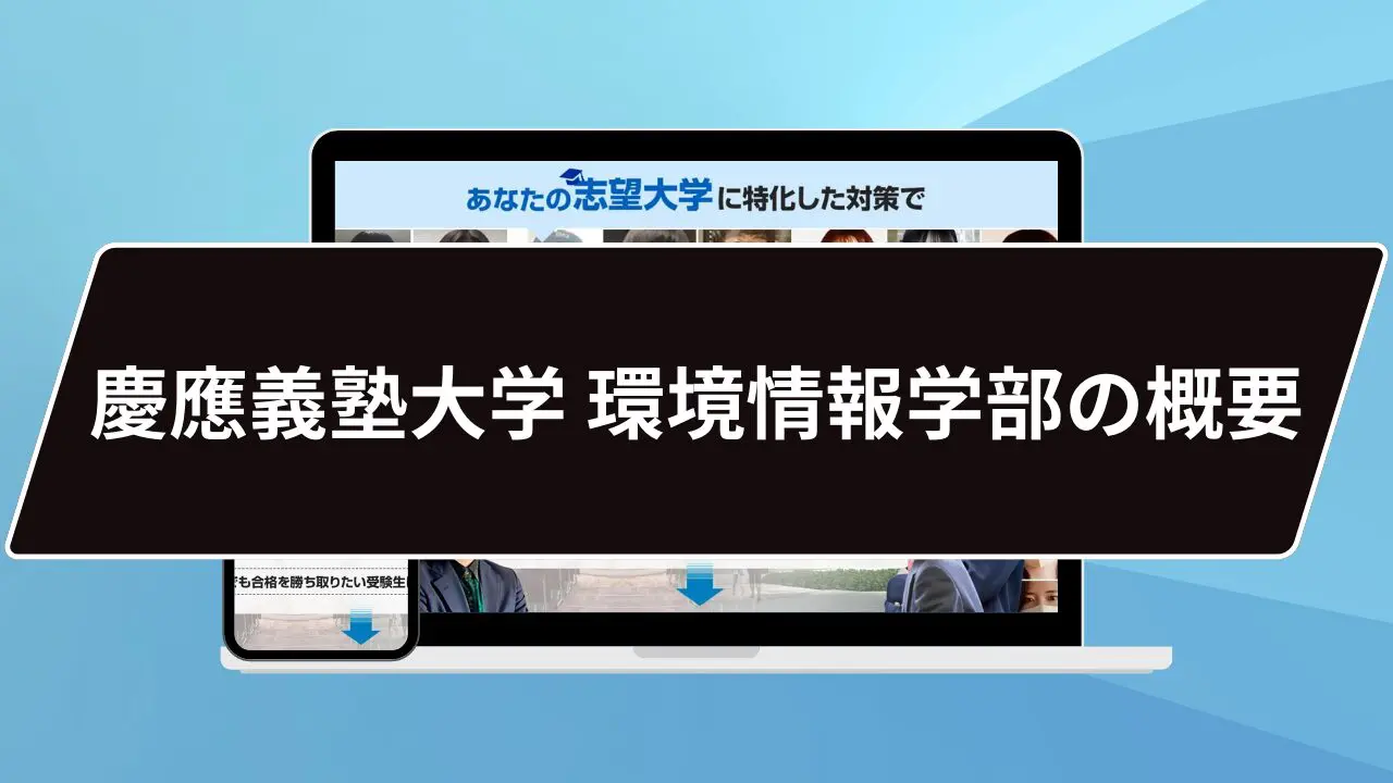 慶應　商学部、法学部、経済学部、文学部、総合政策学部、環境情報学部過去問 決定版】慶應義塾大学環境情報学部 過去問集 | 慶應受験の定石｜松濤舎