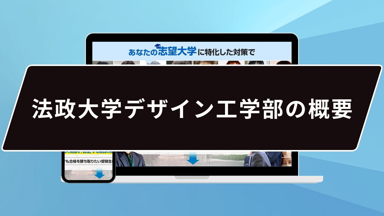 法政大学デザイン工学部の概要