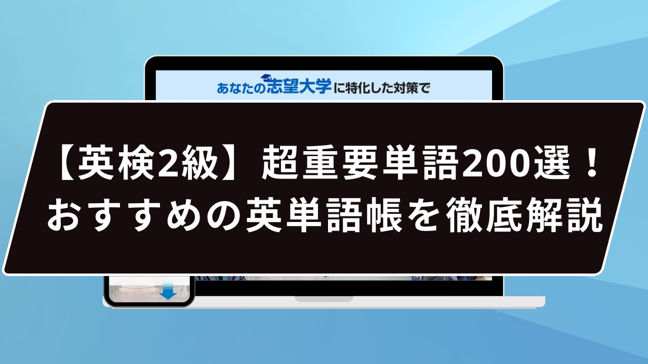 英検2級】超重要単語200選！おすすめの英単語帳を徹底解説 | 【公式】鬼管理専門塾｜スパルタ指導で鬼管理