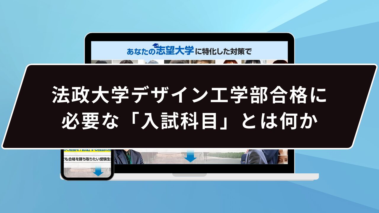 法政大学デザイン工学部合格に必要な「入試科目」とは何か