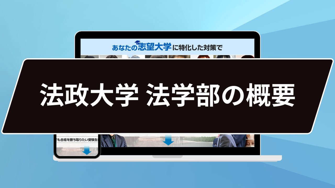 法政大学 法学部の概要