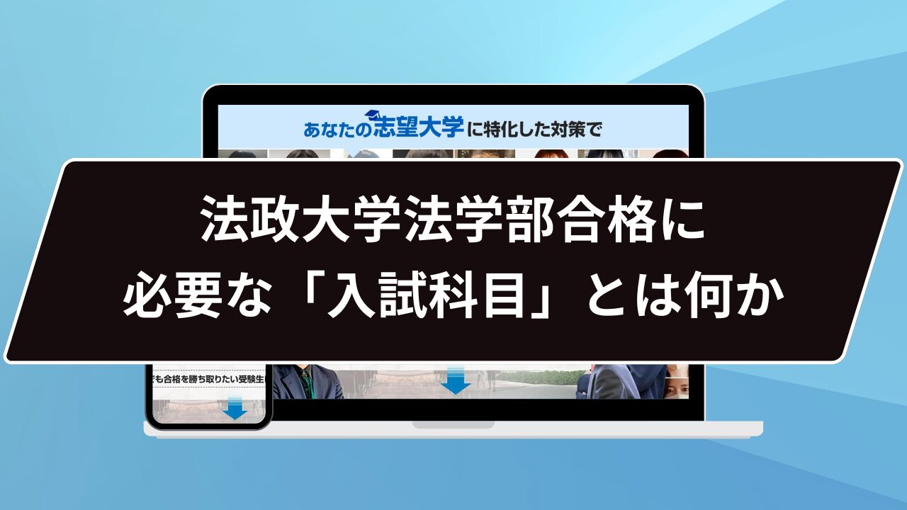 法政大学法学部合格に必要な「入試科目」とは何か