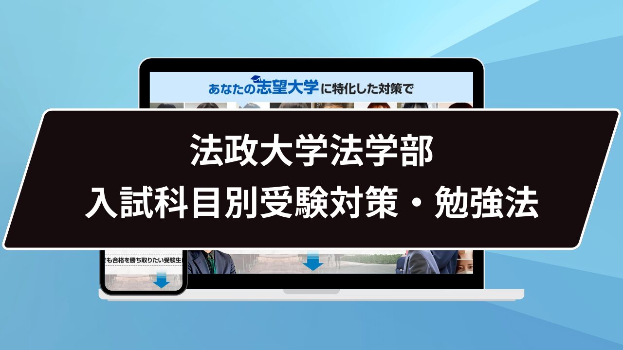 法政大学法学部入試科目別受験対策・勉強法