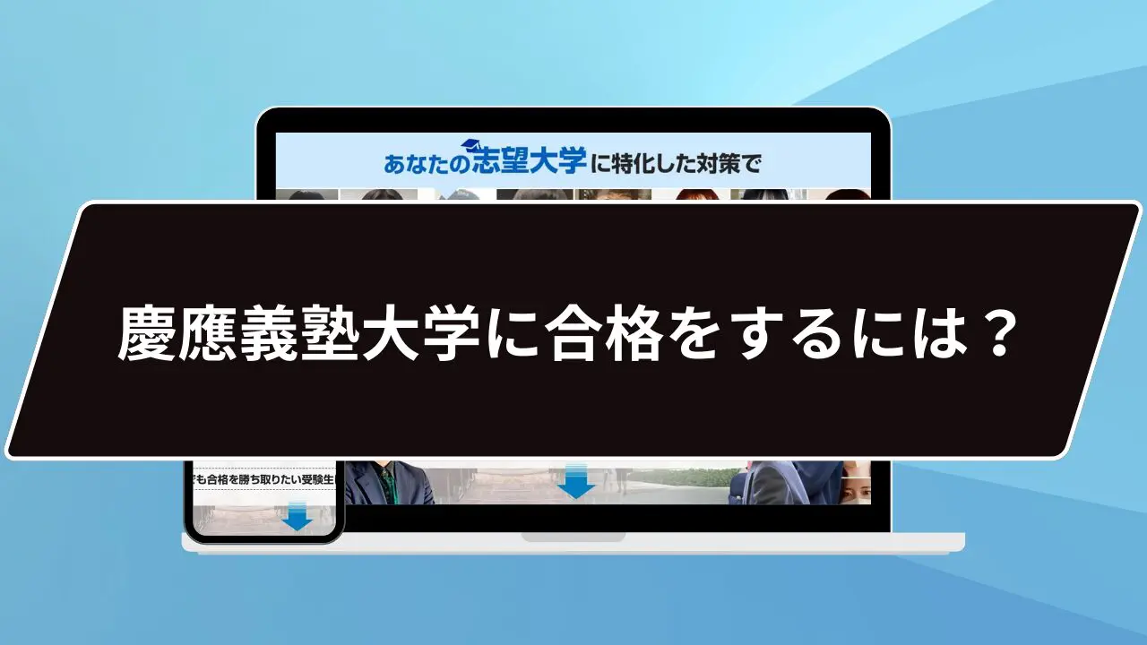 マル秘】慶應義塾大学 環境情報学部の科目別攻略法10選/合格方法3選を