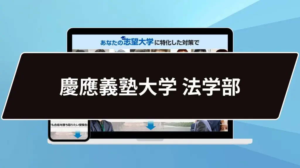 マル秘】慶應義塾大学 商学部の科目別攻略法10選/合格方法3選を徹底解説！ | 【公式】鬼管理専門塾｜スパルタ指導で鬼管理