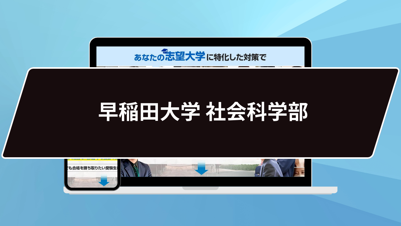 衝撃】早稲田大学 社会科学部の科目別攻略法9選/合格方法3選を徹底解説