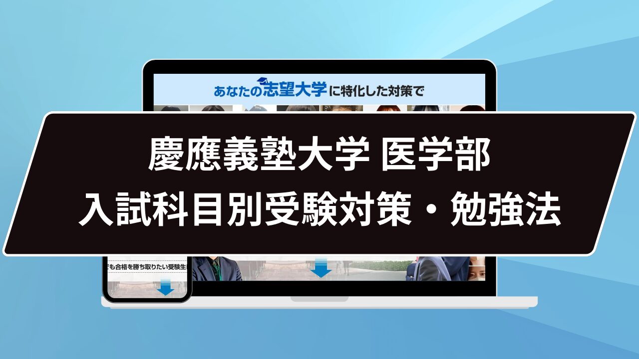 慶應義塾大学 医学部入試科目別受験対策・勉強法